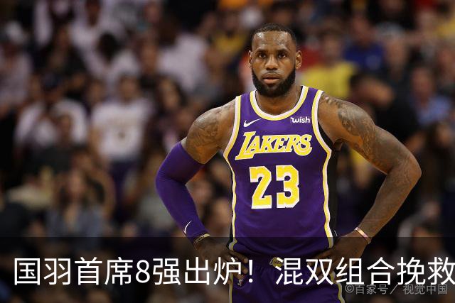 国羽首席8强出炉！混双组合挽救3赛点逆转，韩悦首局轰21-10！